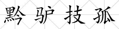黔驢技孤