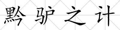黔驢之計