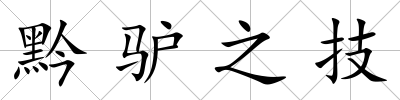 黔驢之技