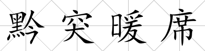 黔突暖席