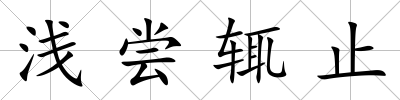 淺嘗輒止