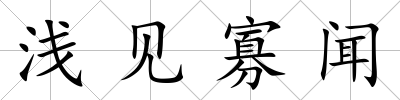淺見寡聞