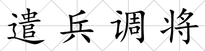 遣兵調將