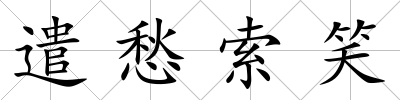 遣愁索笑