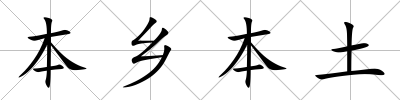 本鄉本土