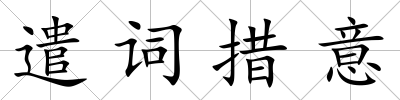 遣詞措意