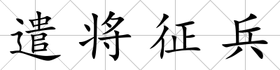 遣將征兵