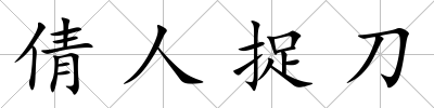 倩人捉刀