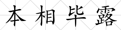 本相畢露
