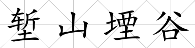 塹山堙谷