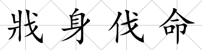戕身伐命
