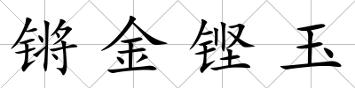 鏘金鏗玉