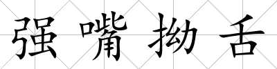 強嘴拗舌