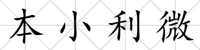 本小利微