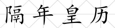 隔年皇歷