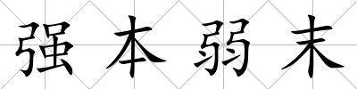 強(qiáng)本弱末