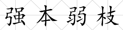 強本弱枝