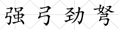 強弓勁弩