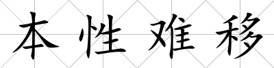 本性難移