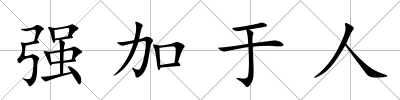 強加于人