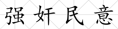 強(qiáng)奸民意
