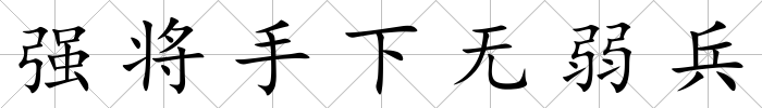 強將手下無弱兵