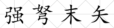 強弩末矢