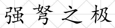 強弩之極