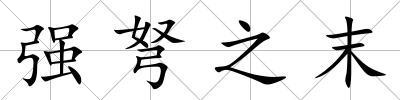 強(qiáng)弩之末