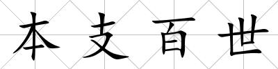 本支百世
