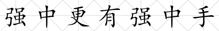 強中更有強中手