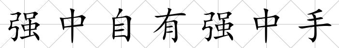 強中自有強中手