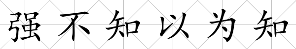 強(qiáng)不知以為知