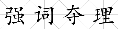 強詞奪理