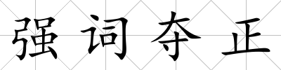 強詞奪正