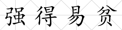 強得易貧