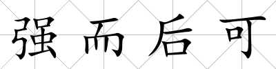 強而后可