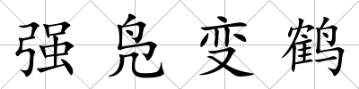 強鳧變鶴