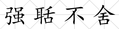 強聒不舍