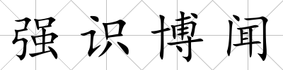 強識博聞
