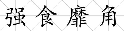 強食靡角