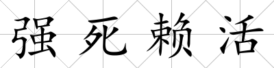 強死賴活