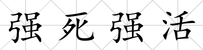 強死強活