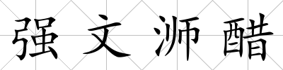 強文浉醋
