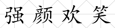 強顏歡笑