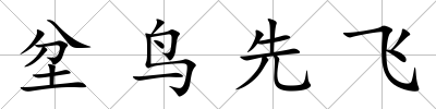 坌鳥先飛