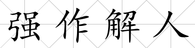 強作解人