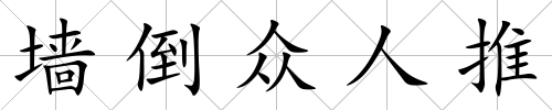 墻倒眾人推