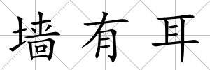 墻有耳