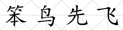 笨鳥先飛